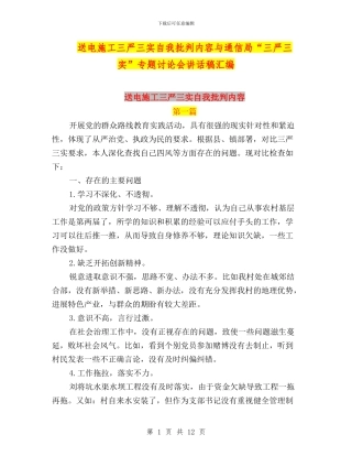 送电施工三严三实自我批评内容与通信局“三严三实”专题讨论会讲话稿汇编