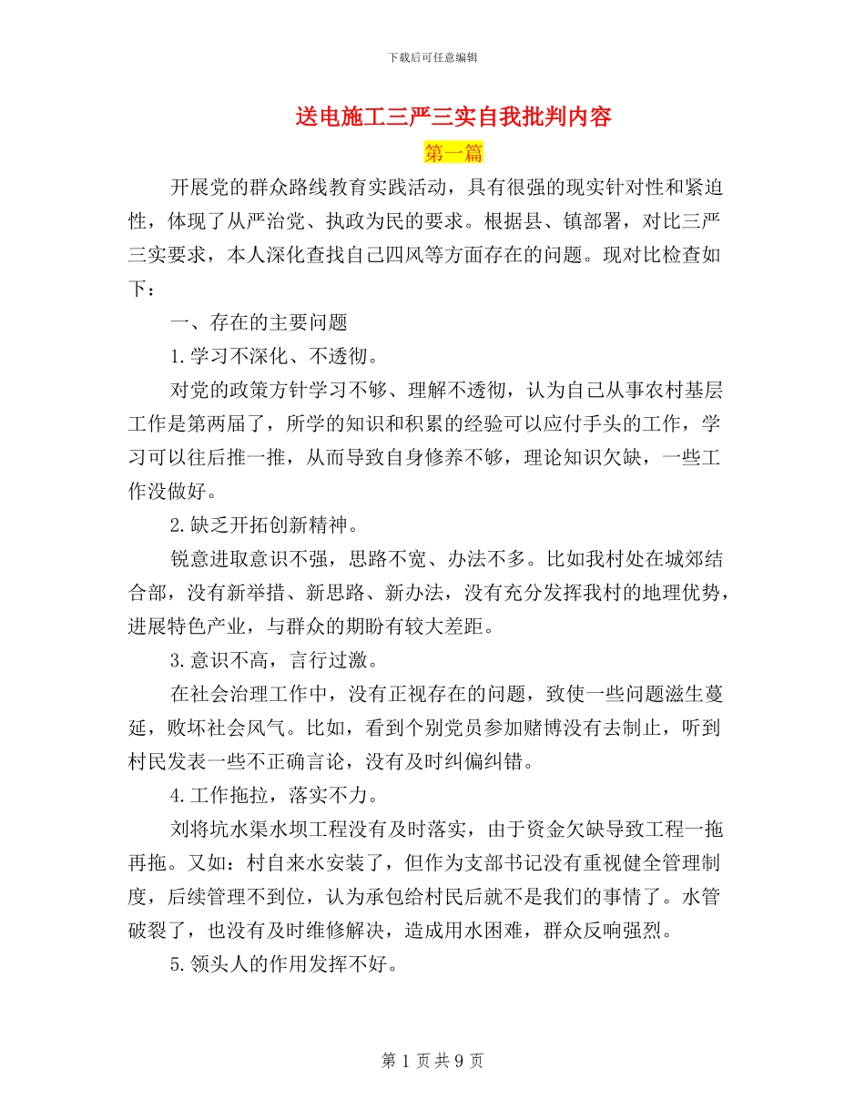 送电施工三严三实自我批评内容_第1页