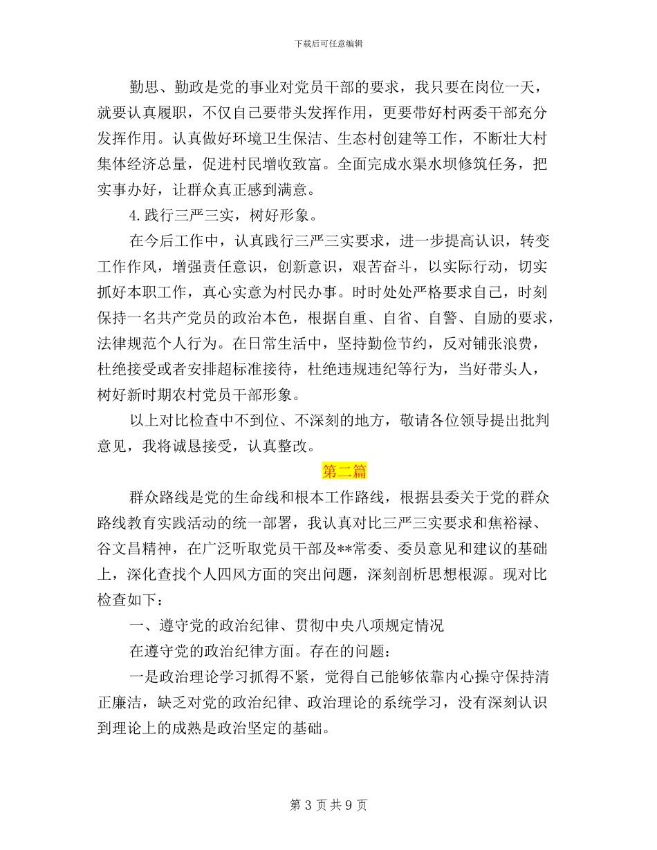 送电施工三严三实自我批评内容_第3页