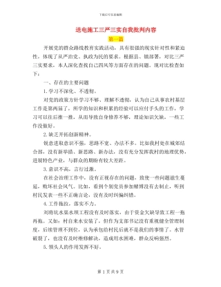 送电施工三严三实自我批评内容