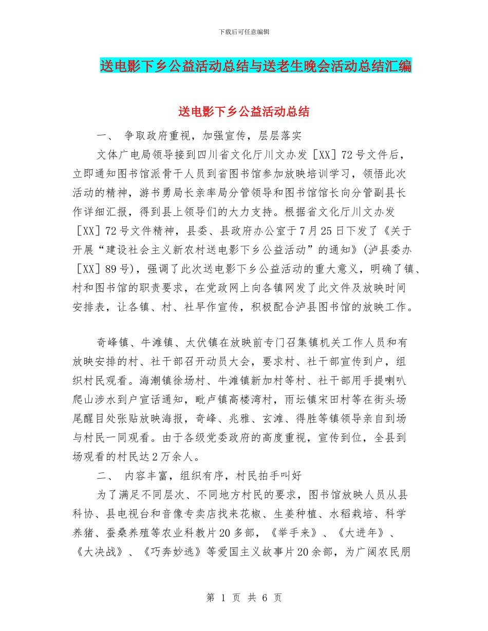 送电影下乡公益活动总结与送老生晚会活动总结汇编_第1页