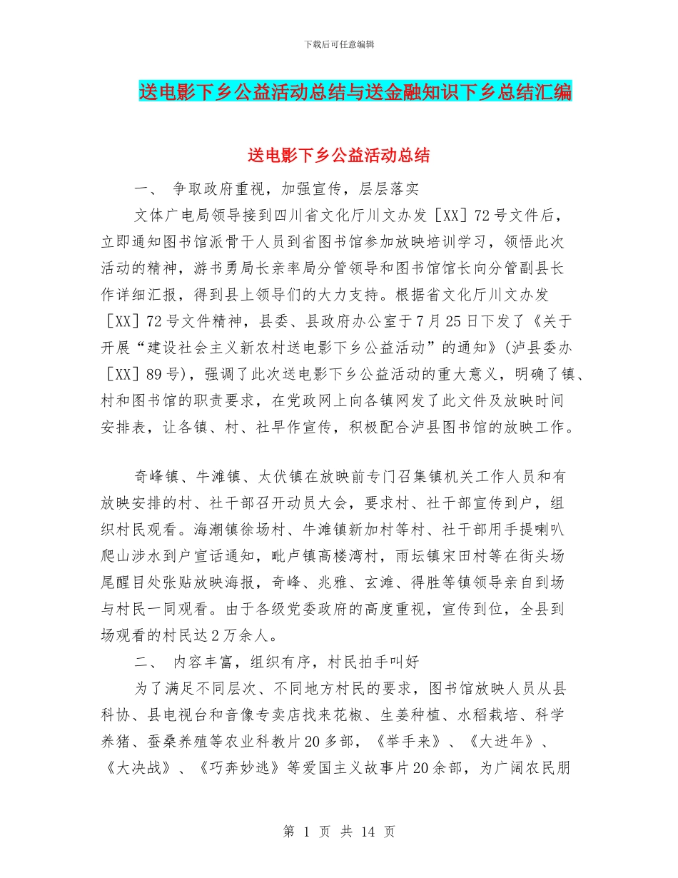 送电影下乡公益活动总结与送金融知识下乡总结汇编_第1页