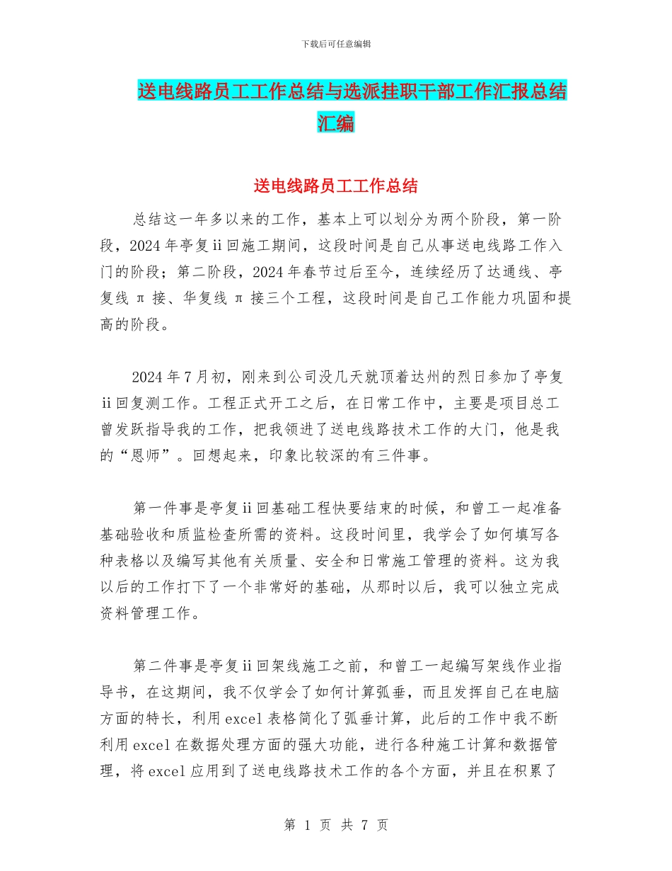 送电线路员工工作总结与选派挂职干部工作汇报总结汇编_第1页