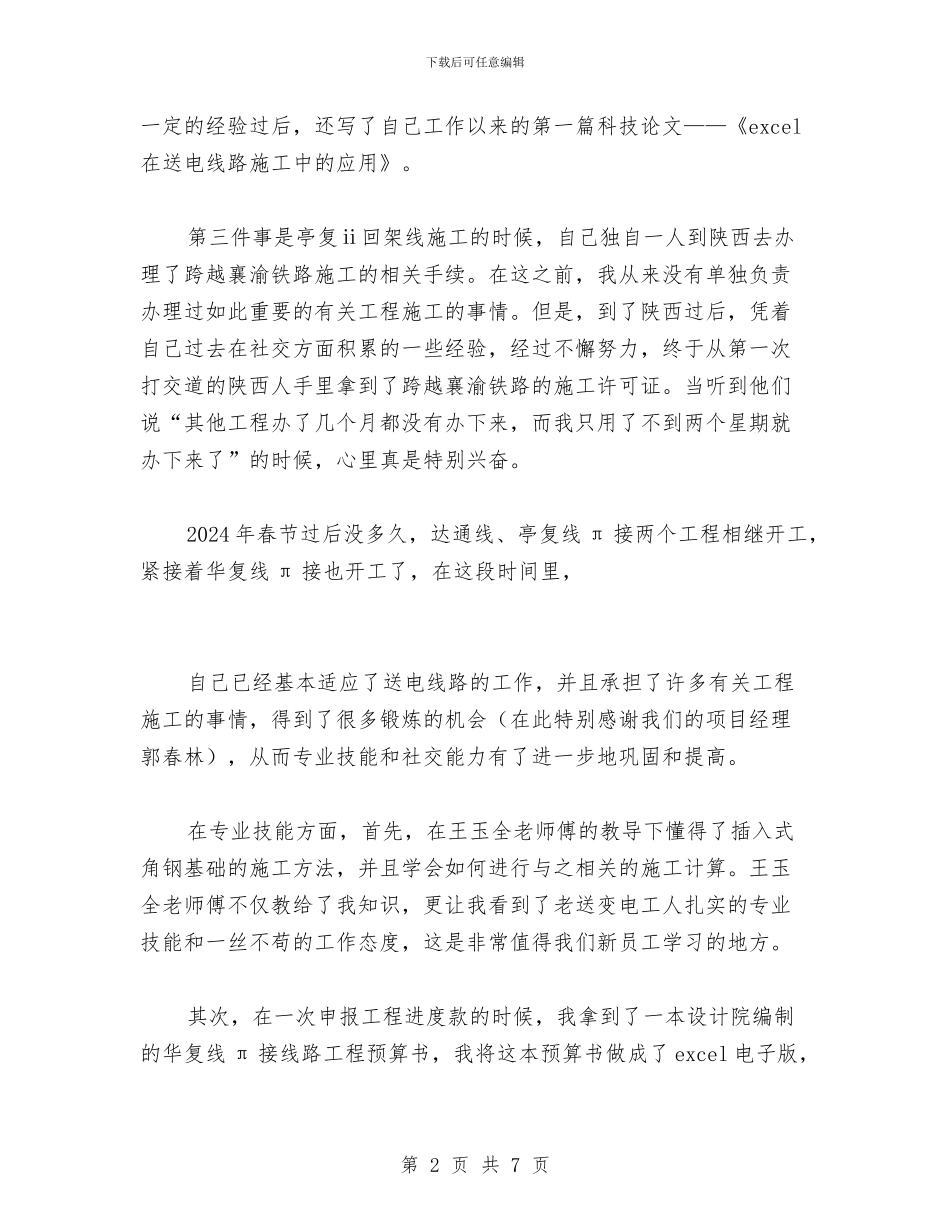 送电线路员工工作总结与选派挂职干部工作汇报总结汇编_第2页