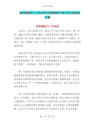 送电线路员工工作总结与选派挂职干部工作汇报总结汇编