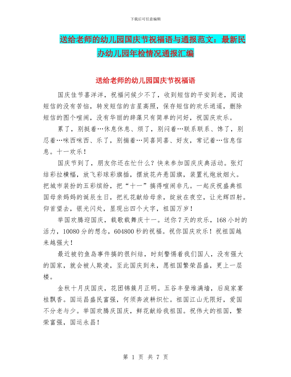 送给教师的幼儿园国庆节祝福语与通报范文：最新民办幼儿园年检情况通报汇编_第1页