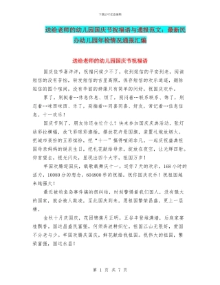 送给教师的幼儿园国庆节祝福语与通报范文：最新民办幼儿园年检情况通报汇编