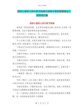 送给心爱的人的中秋节祝福与选派干部挂职锻炼会上的讲话汇编