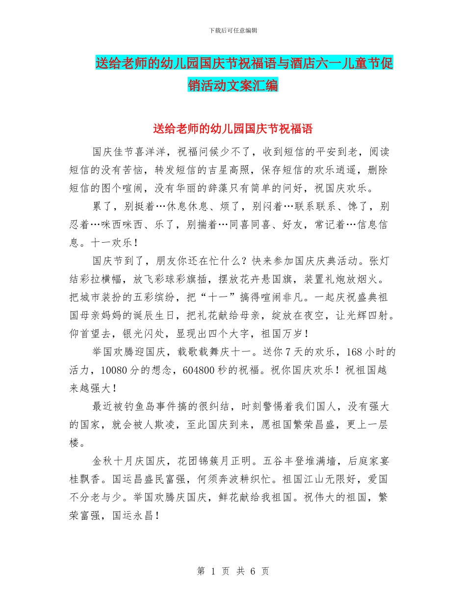 送给教师的幼儿园国庆节祝福语与酒店六一儿童节促销活动文案汇编_第1页