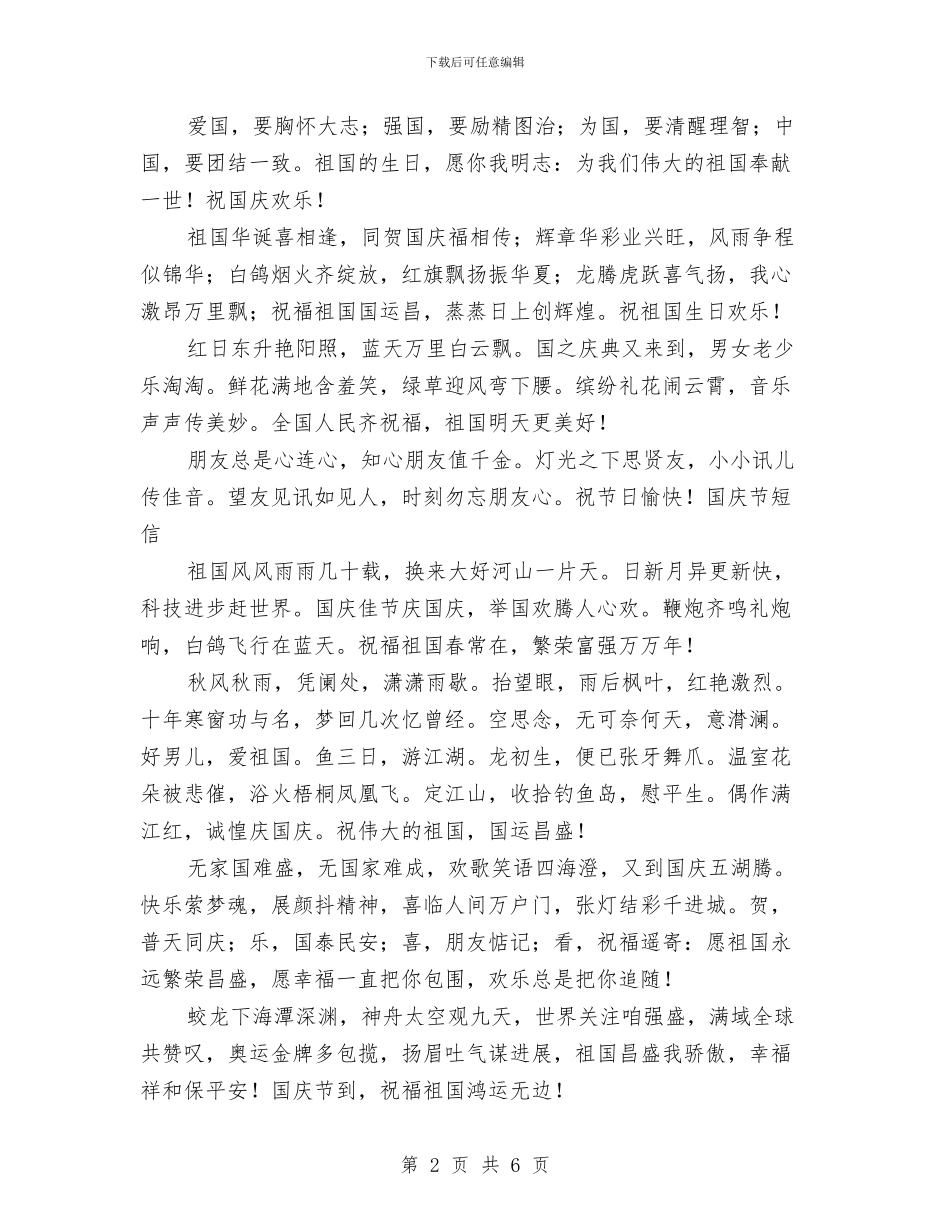 送给教师的幼儿园国庆节祝福语与郭河二小2024年春季关爱留守儿童活动实施方案汇编_第2页