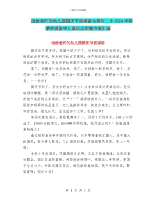 送给教师的幼儿园国庆节祝福语与郭河二小2024年春季关爱留守儿童活动实施方案汇编