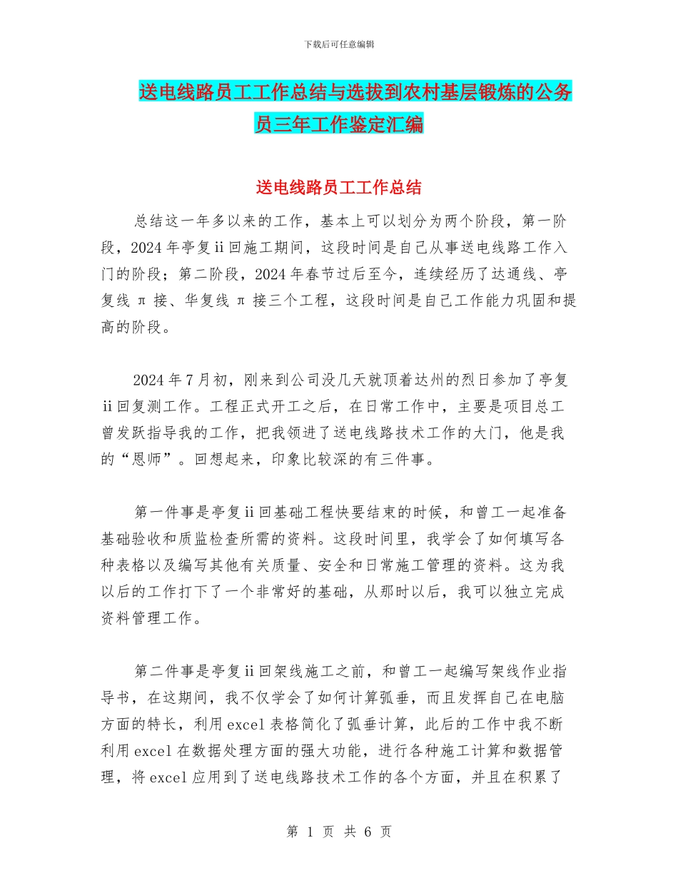 送电线路员工工作总结与选拔到农村基层锻炼的公务员三年工作鉴定汇编_第1页