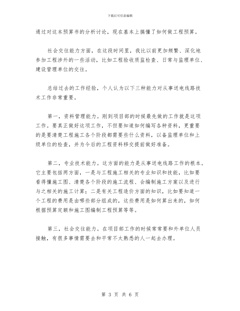 送电线路员工工作总结与选拔到农村基层锻炼的公务员三年工作鉴定汇编_第3页