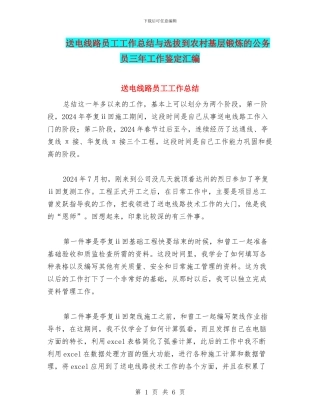 送电线路员工工作总结与选拔到农村基层锻炼的公务员三年工作鉴定汇编