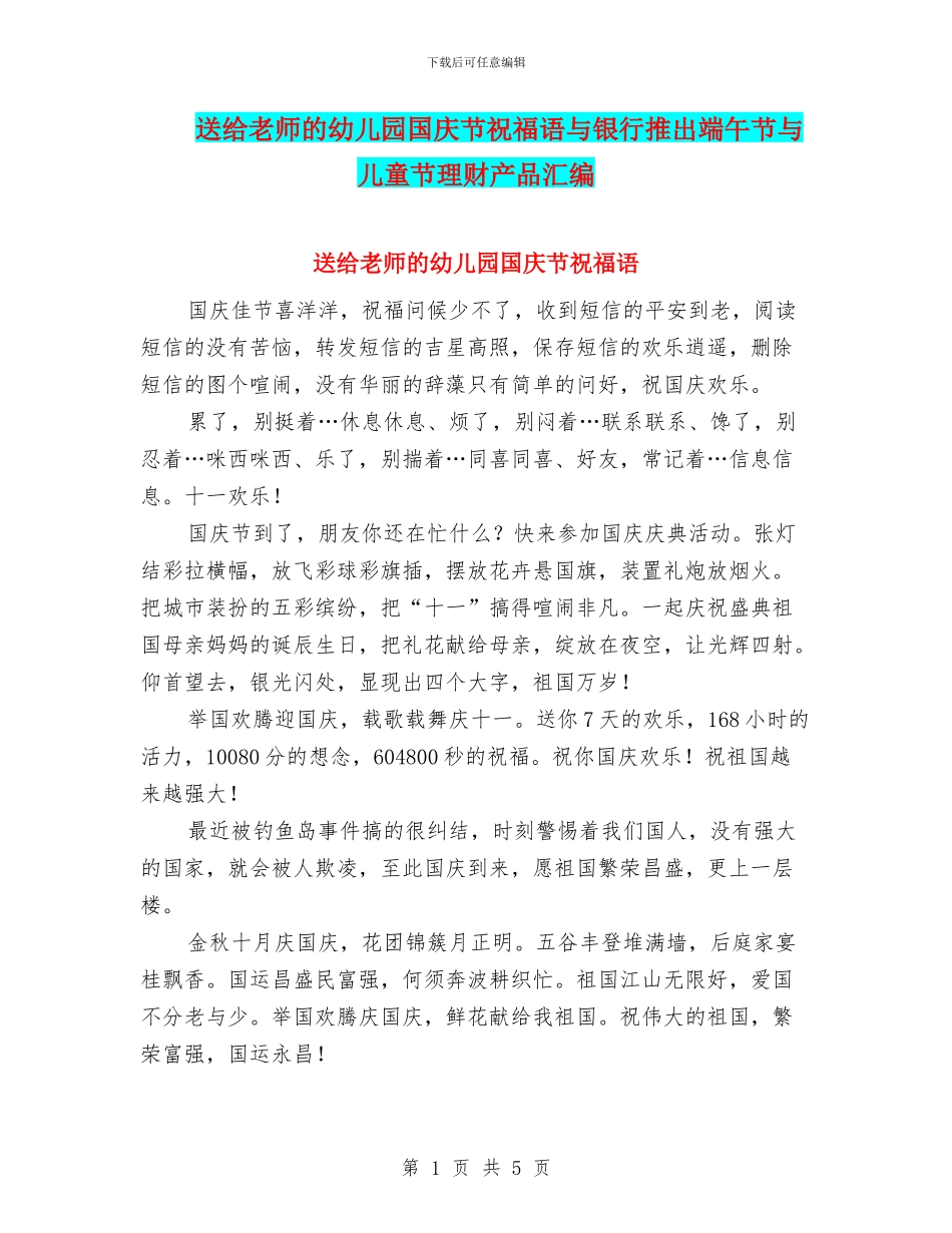 送给教师的幼儿园国庆节祝福语与银行推出端午节与儿童节理财产品汇编_第1页
