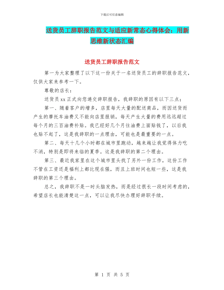送货员工辞职报告范文与适应新常态心得体会：用新思维新状态汇编_第1页