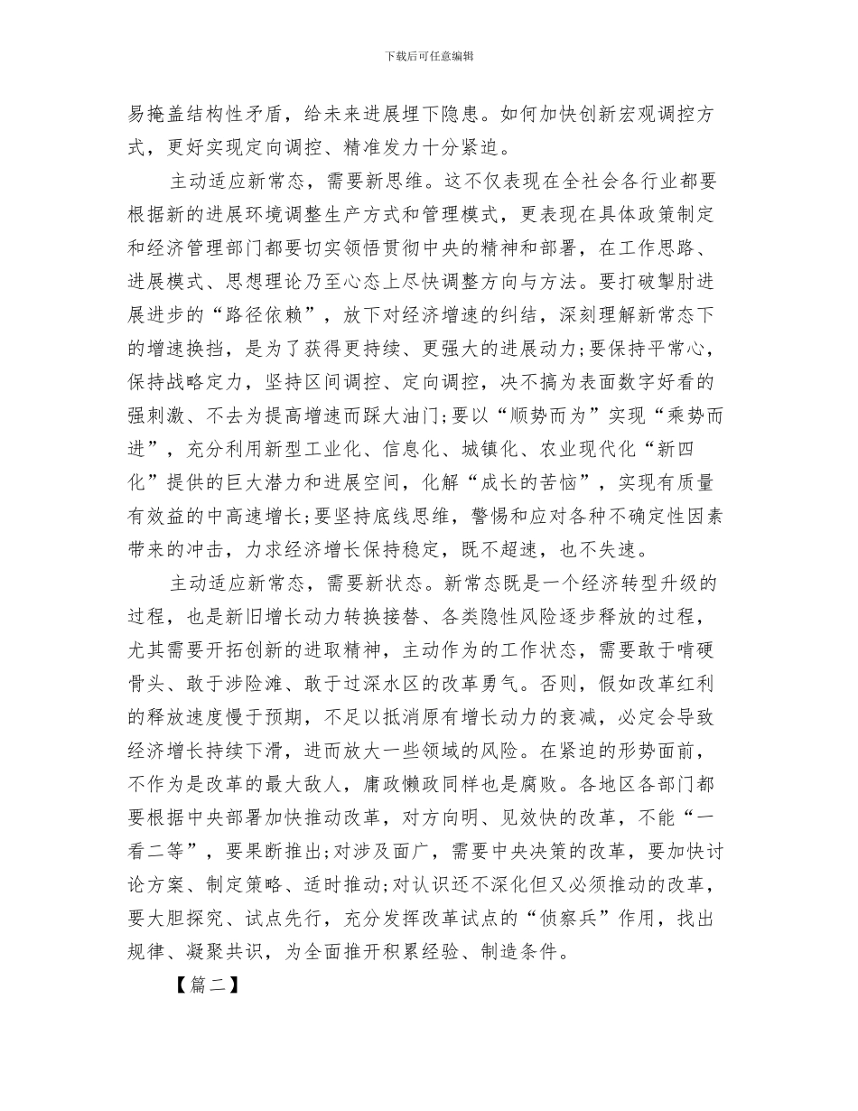 送货员工辞职报告范文与适应新常态心得体会：用新思维新状态汇编_第3页