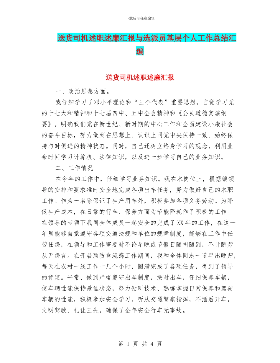 送货司机述职述廉汇报与选派员基层个人工作总结汇编_第1页