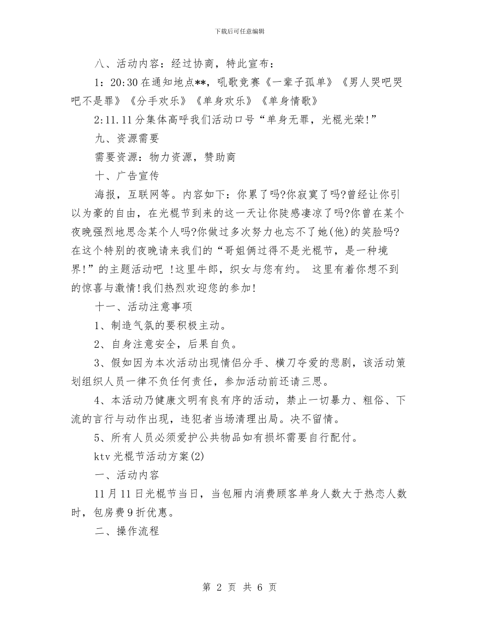 适合ktv光棍节活动策划方案与逃生灭火障碍物整治方案汇编_第2页