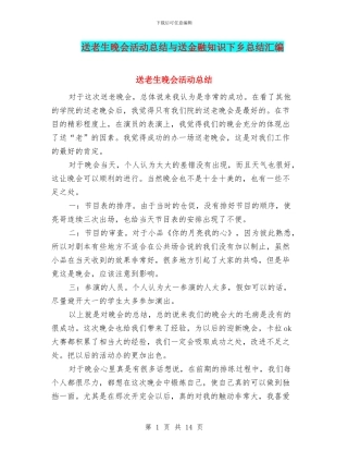 送老生晚会活动总结与送金融知识下乡总结汇编