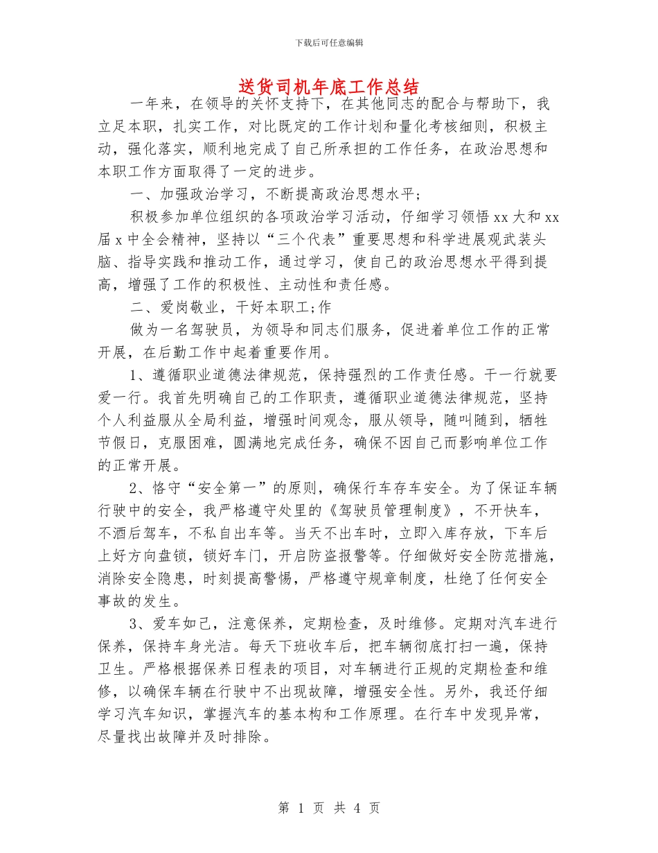 送货司机年底工作总结_第1页