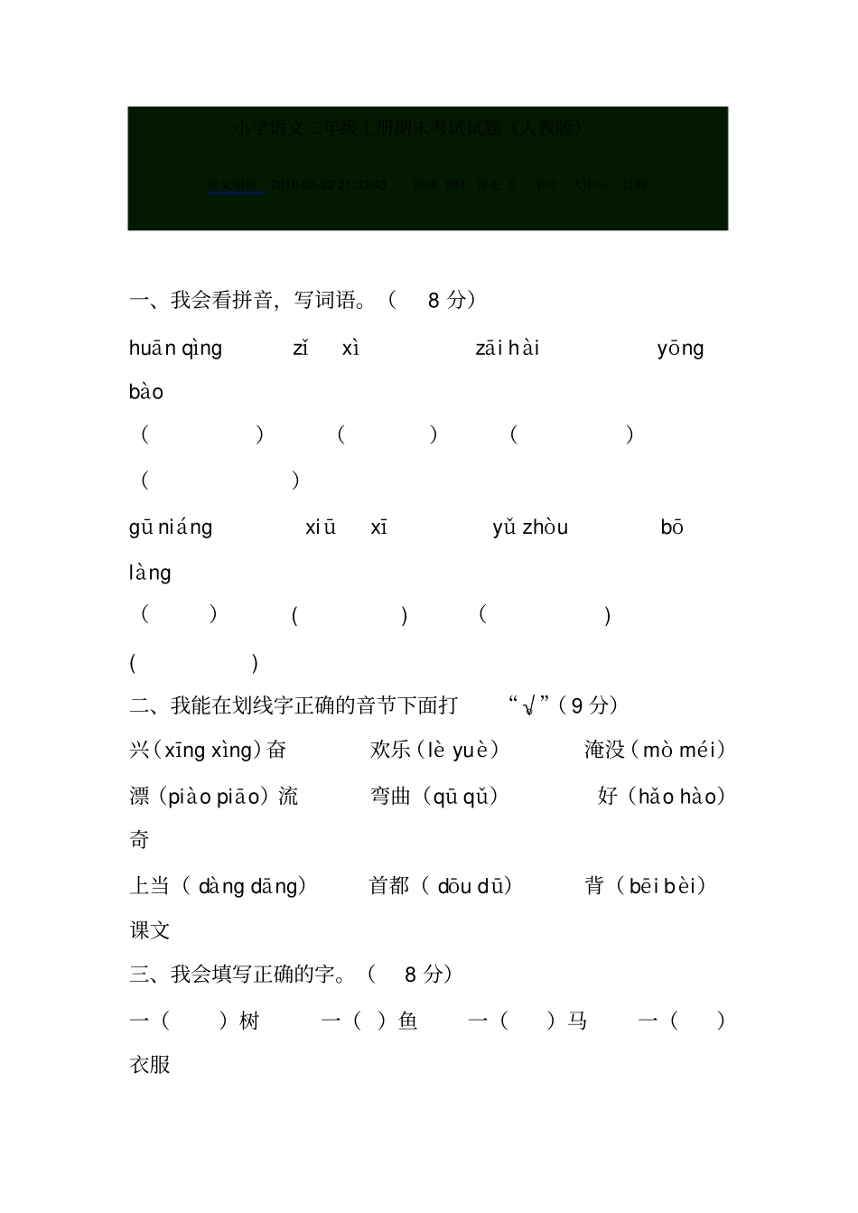 小学语文二年级上册期末考试试题_第1页