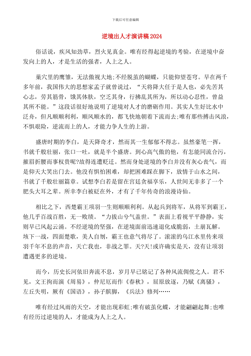 逆境出人才演讲稿2024_第1页