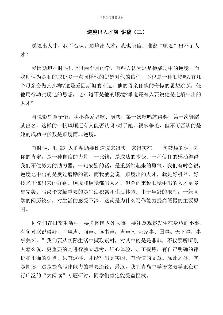 逆境出人才演讲稿2024_第2页