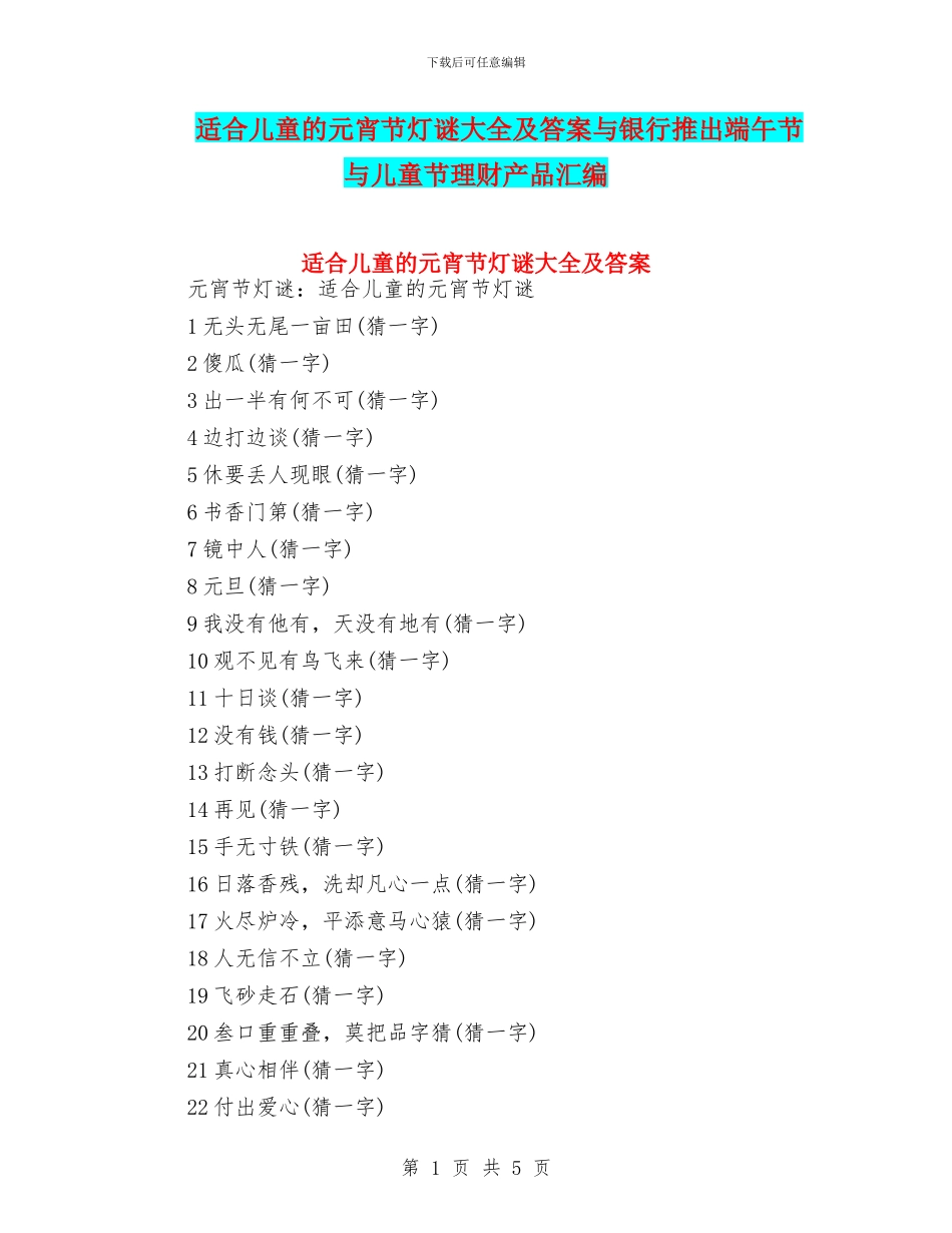适合儿童的元宵节灯谜大全及答案与银行推出端午节与儿童节理财产品汇编_第1页
