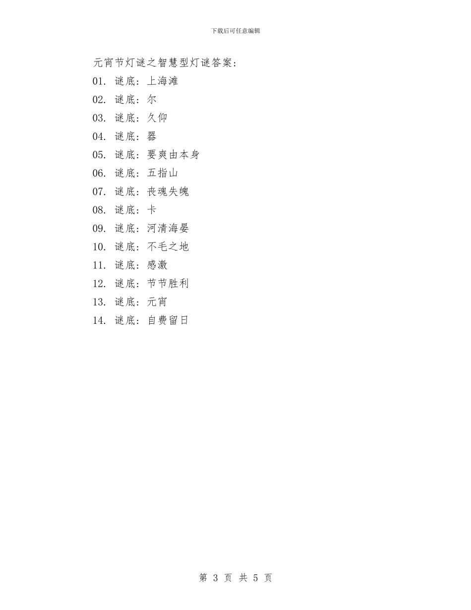 适合儿童的元宵节灯谜大全及答案与银行推出端午节与儿童节理财产品汇编_第3页