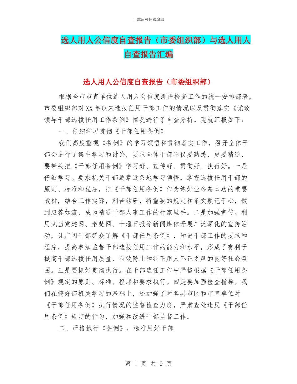 选人用人公信度自查报告与选人用人自查报告汇编_第1页