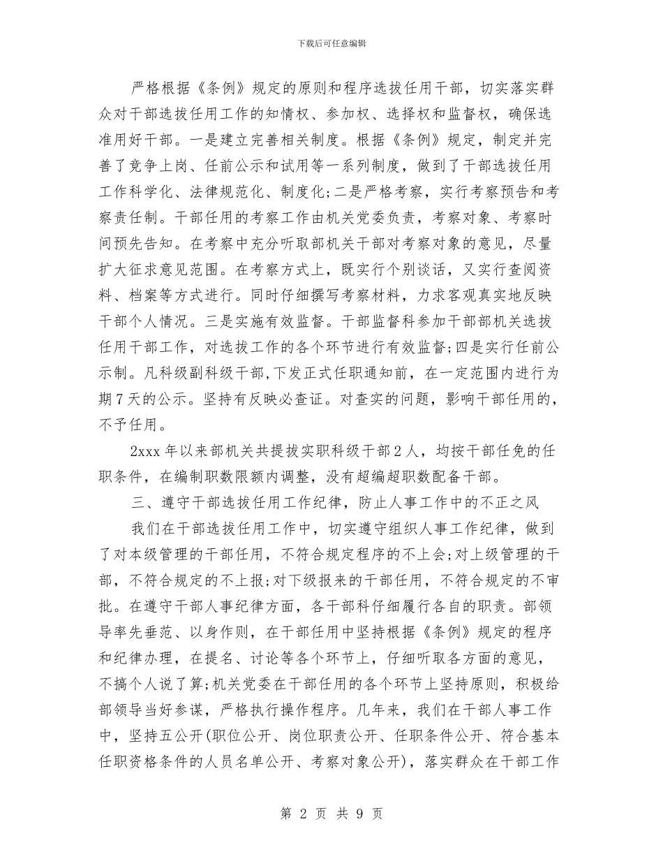 选人用人公信度自查报告与选人用人自查报告汇编_第2页