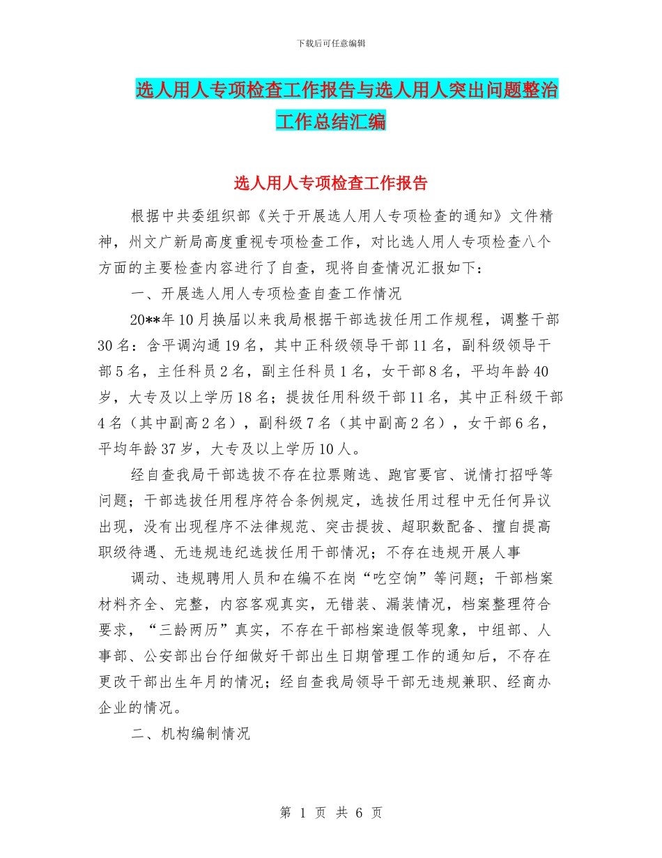 选人用人专项检查工作报告与选人用人突出问题整治工作总结汇编_第1页
