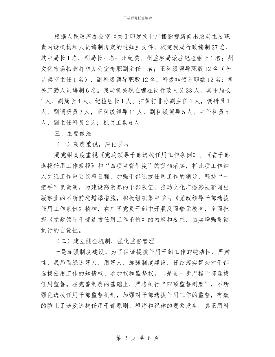 选人用人专项检查工作报告与选人用人突出问题整治工作总结汇编_第2页