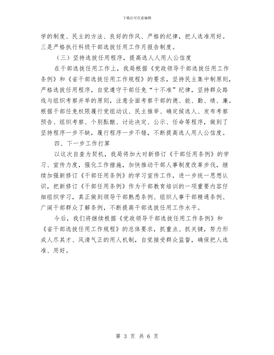 选人用人专项检查工作报告与选人用人突出问题整治工作总结汇编_第3页