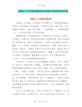 逆境出人才的辩论赛材料与选派干部述职报告汇编