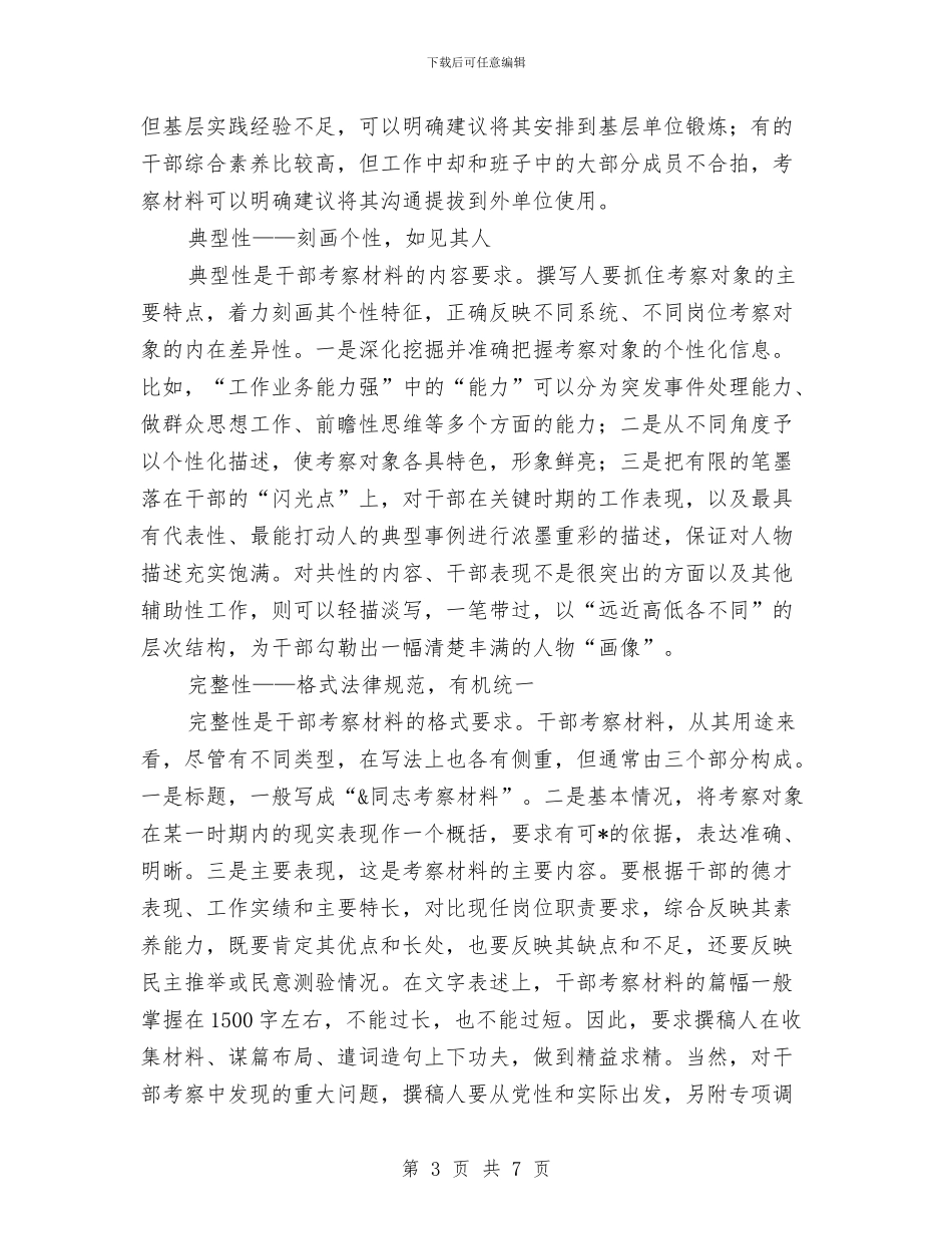 选拔干部考察材料写作六个要点与选拔干部考察材料理念创新汇编_第3页