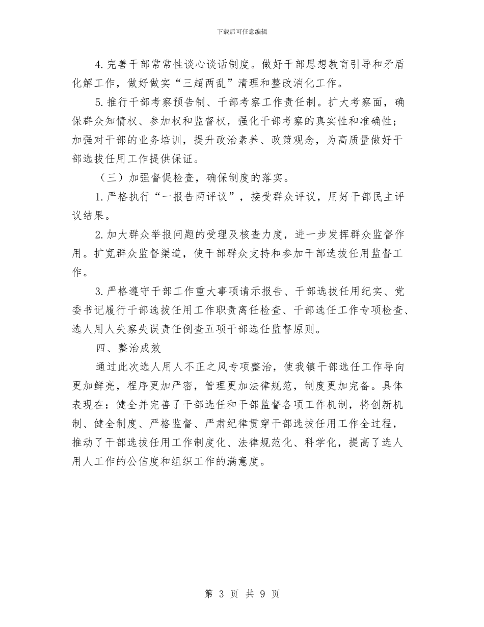 选人用人突出问题整治工作总结与选人用人自查报告汇编_第3页