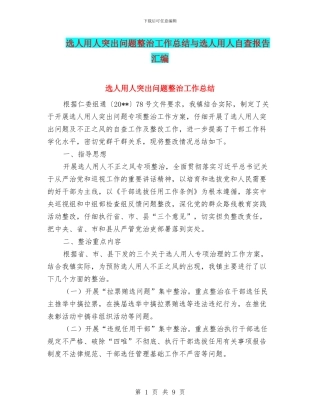 选人用人突出问题整治工作总结与选人用人自查报告汇编