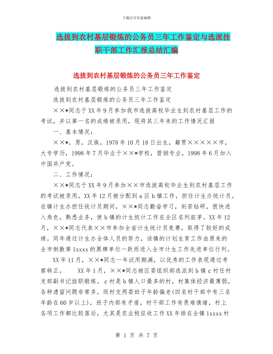 选拔到农村基层锻炼的公务员三年工作鉴定与选派挂职干部工作汇报总结汇编_第1页