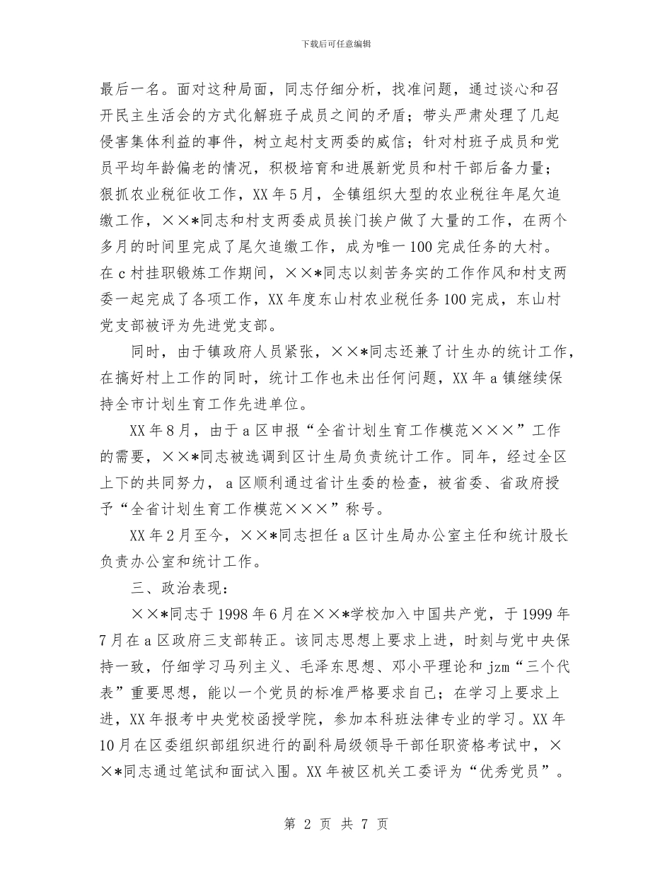 选拔到农村基层锻炼的公务员三年工作鉴定与选派挂职干部工作汇报总结汇编_第2页