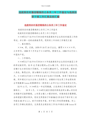 选拔到农村基层锻炼的公务员三年工作鉴定与选派挂职干部工作汇报总结汇编