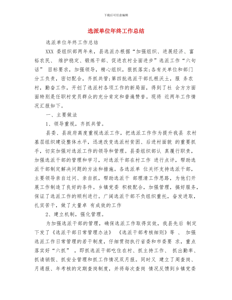 选拔机关干部到村任职工作总结与选派单位年终工作总结汇编_第3页