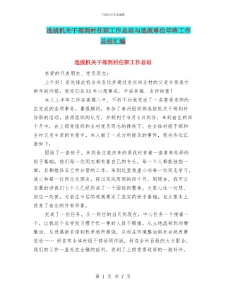 选拔机关干部到村任职工作总结与选派单位年终工作总结汇编