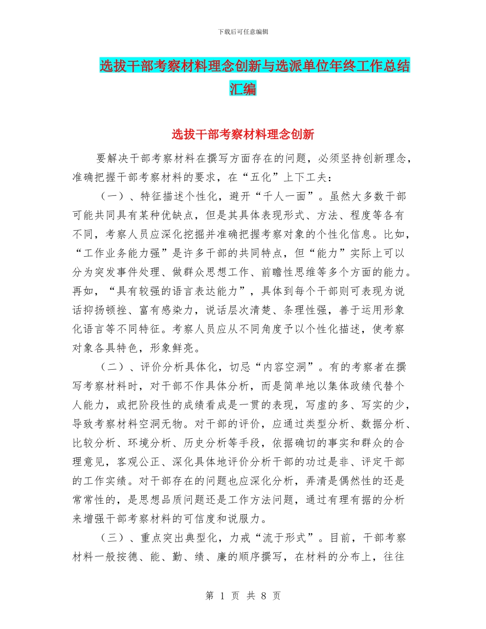 选拔干部考察材料理念创新与选派单位年终工作总结汇编_第1页