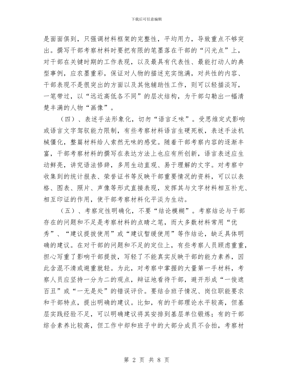 选拔干部考察材料理念创新与选派单位年终工作总结汇编_第2页