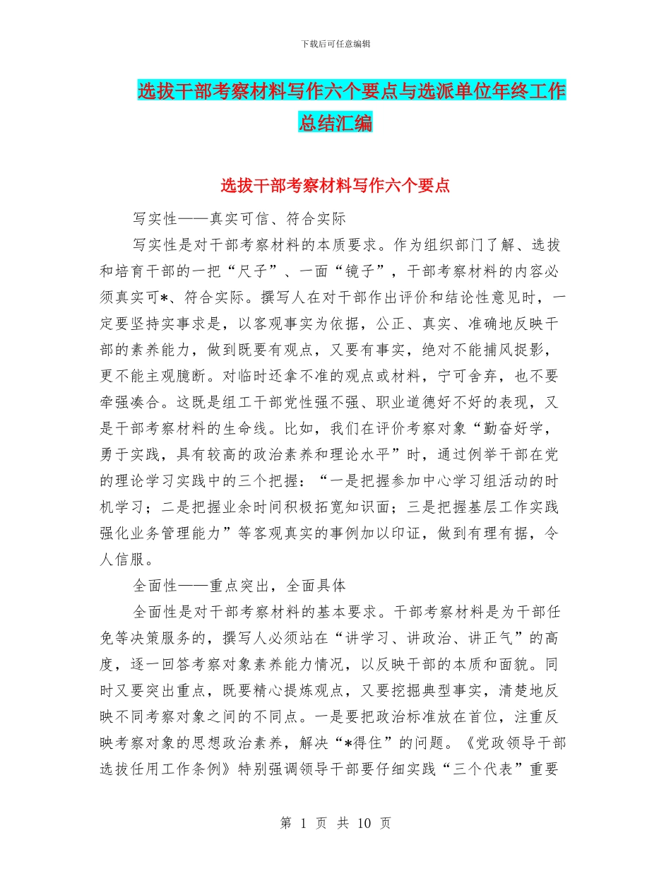 选拔干部考察材料写作六个要点与选派单位年终工作总结汇编_第1页