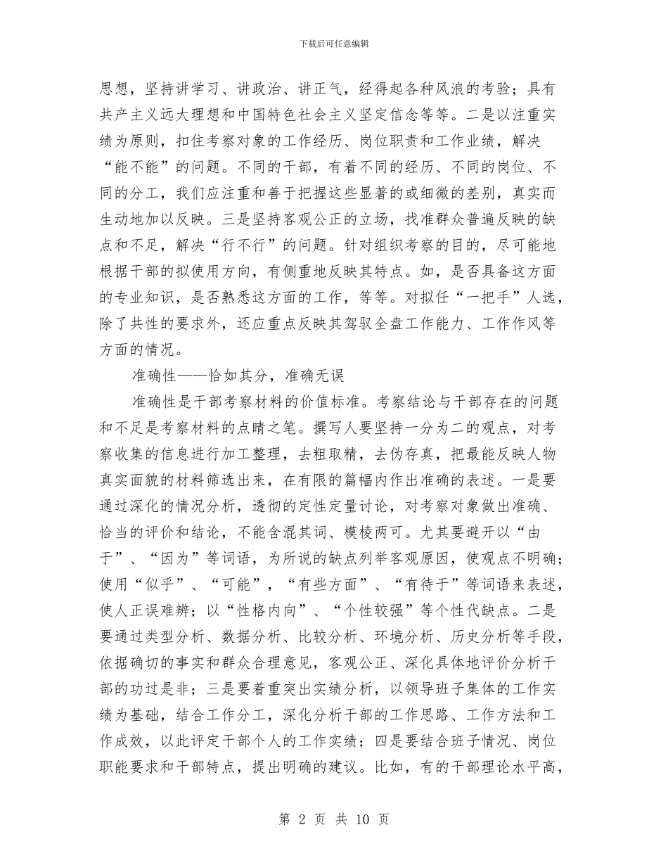 选拔干部考察材料写作六个要点与选派单位年终工作总结汇编_第2页