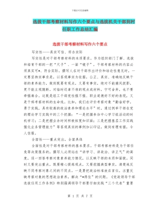 选拔干部考察材料写作六个要点与选拔机关干部到村任职工作总结汇编