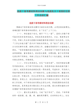 选拔干部考察材料理念创新与选拔机关干部到村任职工作总结汇编